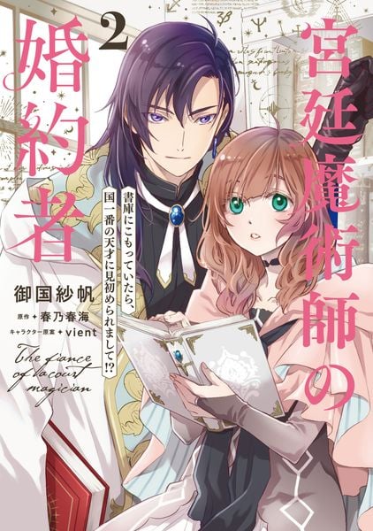 宮廷魔術師の婚約者 2 書庫にこもっていたら、国一番の天才に見初められまして!? (2) (フロース コミック)