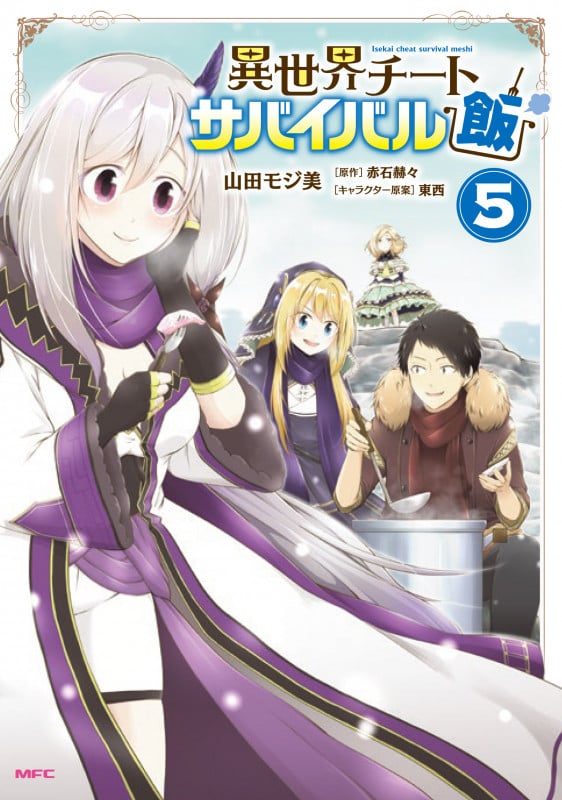 異世界チートサバイバル飯 5 (MFC)