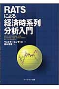 RATSによる経済時系列分析入門