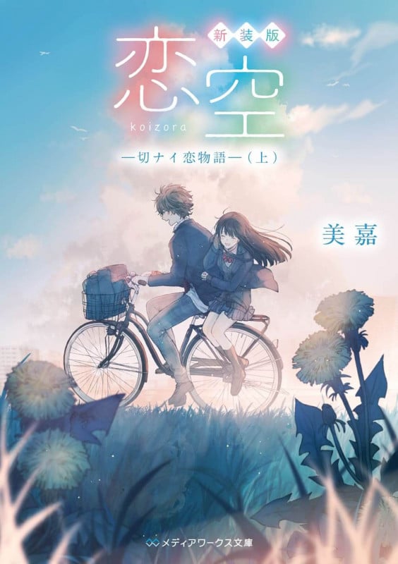 恋空 新装版 切ナイ恋物語 (上) (メディアワークス文庫)