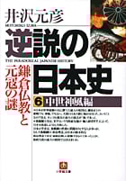 逆説の日本史 中世神風編 鎌倉仏教と元寇の謎 (6) (小学館文庫)