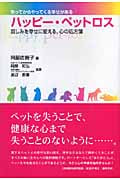 ハッピー・ペットロス 哀しみを幸せに変える、心の処方箋