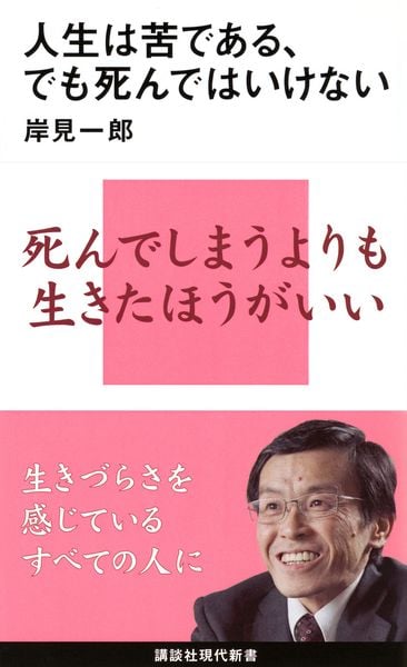 人生は苦である、でも死んではいけない (講談社現代新書)