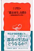 「都市再生」を問う 建築無制限時代の到来 (岩波新書)