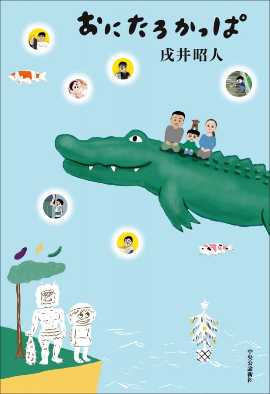 おにたろかっぱ (単行本)