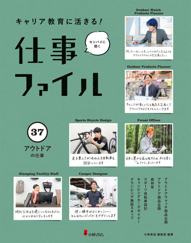 アウトドアの仕事 (キャリア教育に活きる! 仕事ファイル 第6期 37)