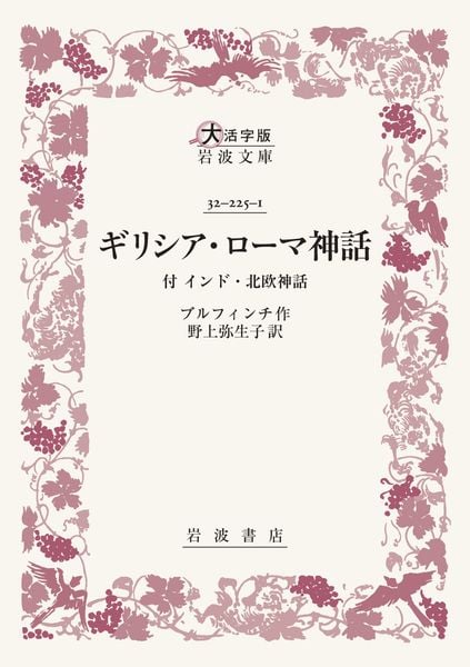 ギリシア・ローマ神話 付 インド・北欧神話 (大活字版岩波文庫 赤225-1)