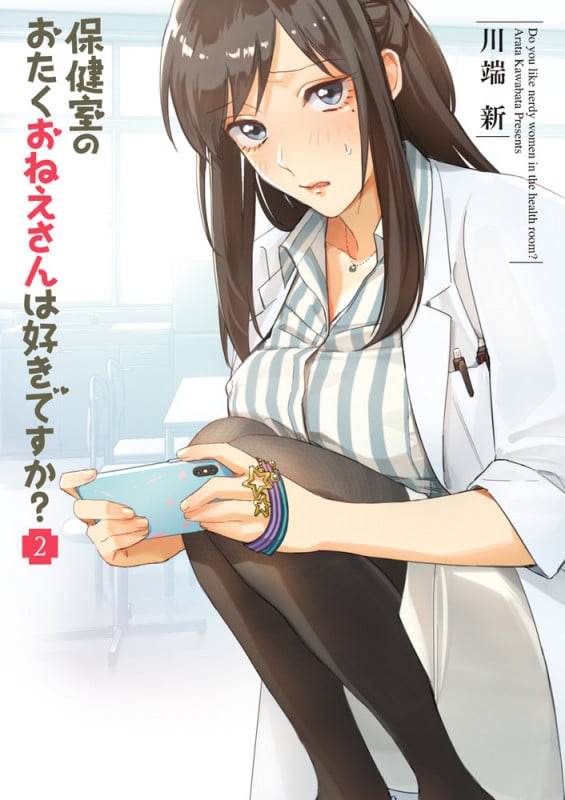 保健室のおたくおねえさんは好きですか? (2) (ビッグ コミックス)