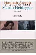 アーレント=ハイデガー往復書簡 1925-1975