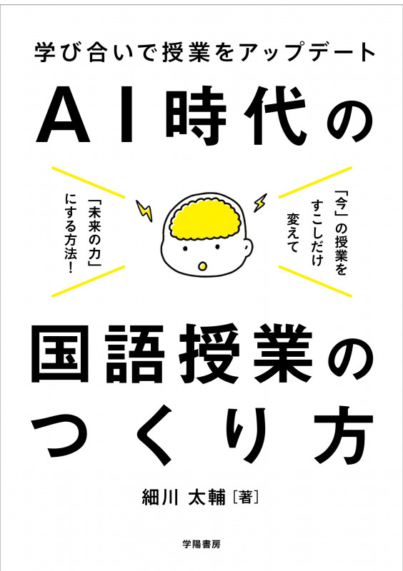 学び合いで授業をアップデート AI時代の国語授業