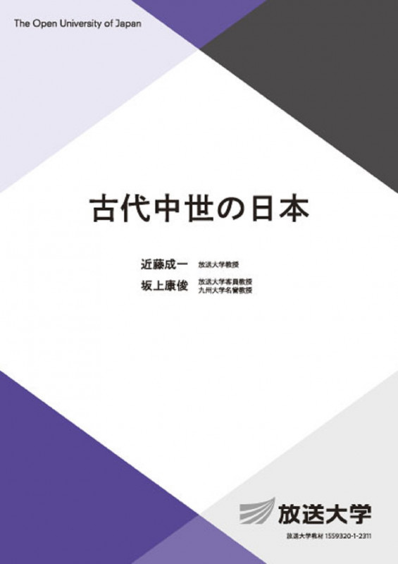 古代中世の日本 (放送大学教材)