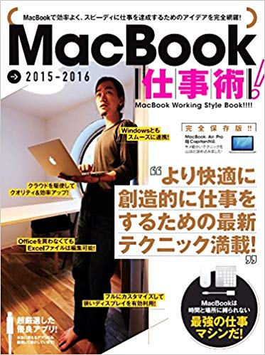 MacBook仕事術! 2015-2016 より快適に創造的に仕事をするための最新テクニックが満載!