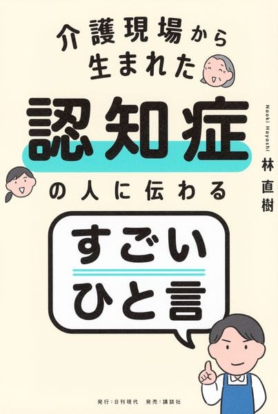 介護現場から生まれた 認知症の人に伝わるすごいひと言