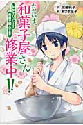 ただいま、和菓子屋さん修業中!! しごとでハッピー! 和菓子職人のまき (ホップステップキッズ! 16)