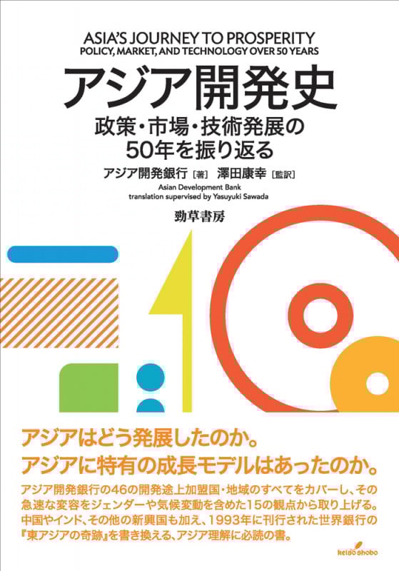 アジア開発史 政策・市場・技術発展の50年を振り返る