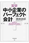 実学 中小企業のパーフェクト会計の詳細を見る