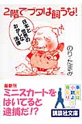 2階でブタは飼うな! 日本と世界のおかしな法律 (講談社文庫)の詳細を見る