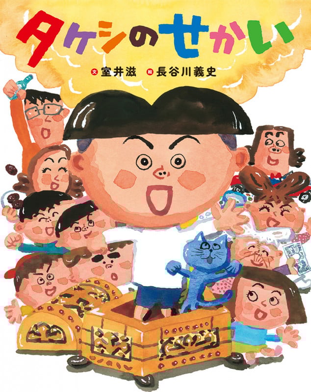 タケシのせかい