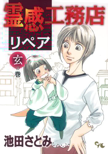霊感工務店リペア 妖の巻／池田 さとみ | 集英社 ― SHUEISHA ―