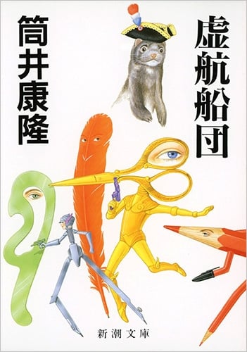 虚航船団 (新潮文庫)