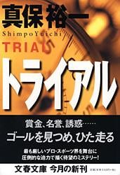 トライアル (文春文庫)の詳細を見る
