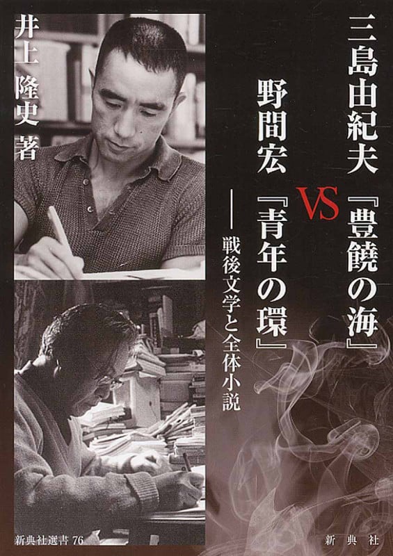 三島由紀夫『豊饒の海』VS野間宏『青年の環』 戦後文学と全体小説 (新典社選書 76)