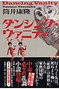 ダンシング・ヴァニティ