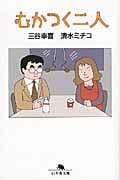 むかつく二人 (幻冬舎文庫)