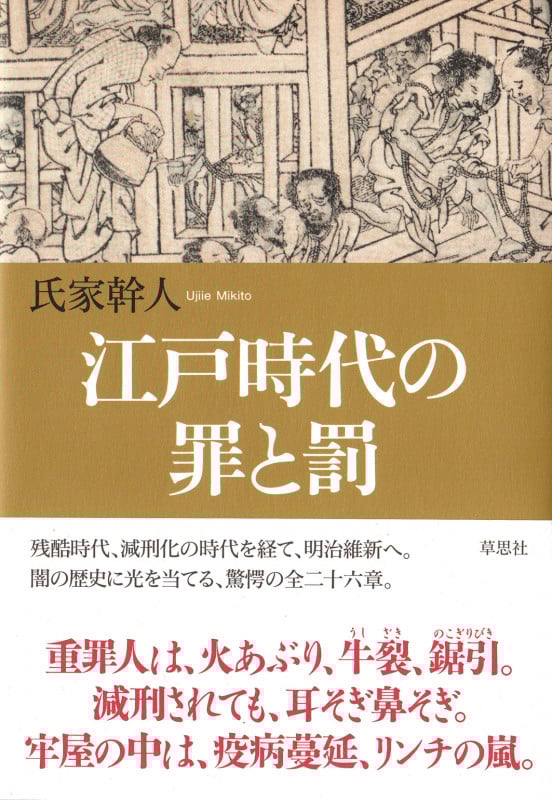 江戸時代の罪と罰