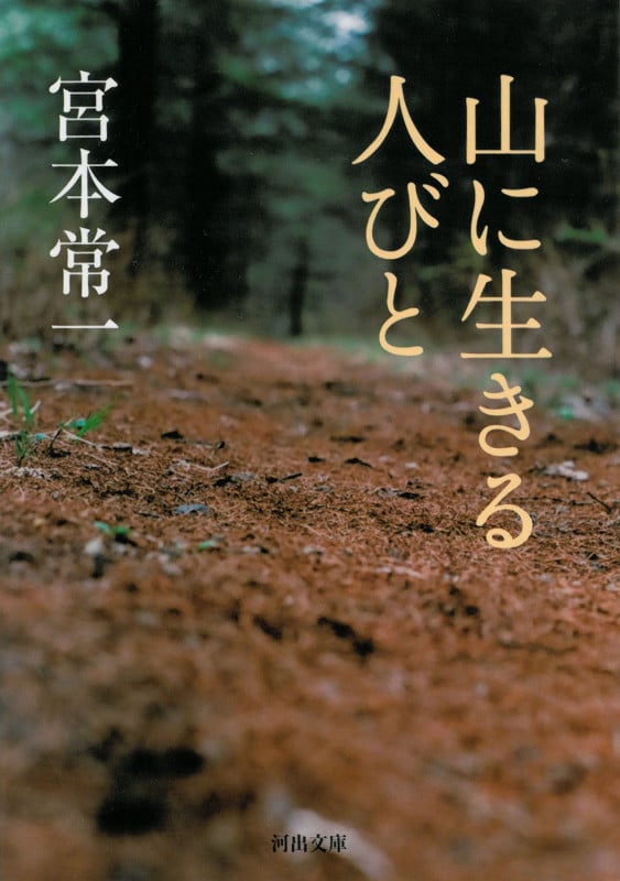 山に生きる人びと (河出文庫)