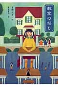 教室の祭り (わくわく読み物コレクション 14)