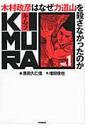 KIMURA 木村政彦はなぜ力道山を殺さなかったのか (vol.1)
