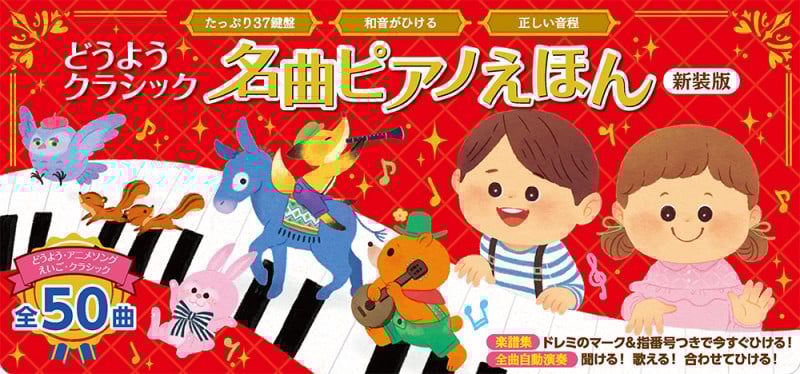どうようクラシック 名曲ピアノえほん 新装版 (おととあそぼうシリーズ 49)