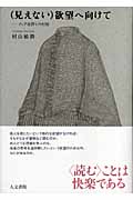欲望へ向けて クィア批評との対話