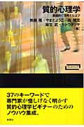 質的心理学 創造的に活用するコツ (ワードマップ)
