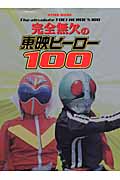 完全無欠の東映ヒーロー100