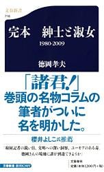 完本 紳士と淑女 1980‐2009 (文春新書)