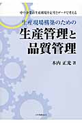 生産現場構築のための生産管理と品質管理 中小企業の生産現場を記号とデータで考えるの詳細を見る