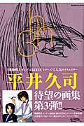 ロマンアルバム 平井久司画集(3)の詳細を見る
