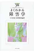 よくわかる障害学 (やわらかアカデミズム・〈わかる〉シリーズ)