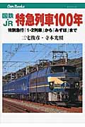 国鉄・JR特急列車100年 特別急行「1・2列車」から「みずほ」まで (キャンブックス)
