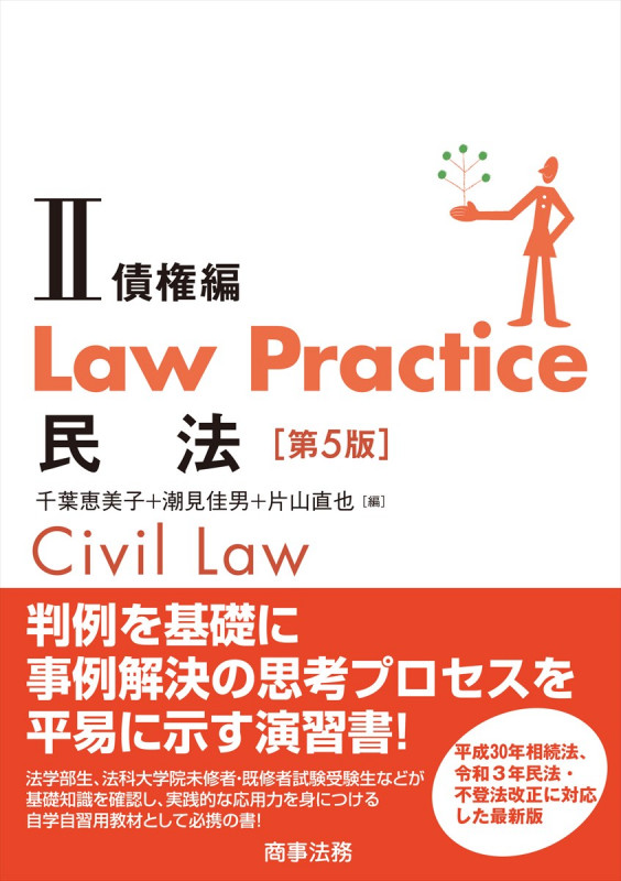 Law Practice 民法II 債権編〔第5版〕