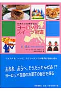 ヨーロッパスイーツ街道 お菓子の宝庫を巡る