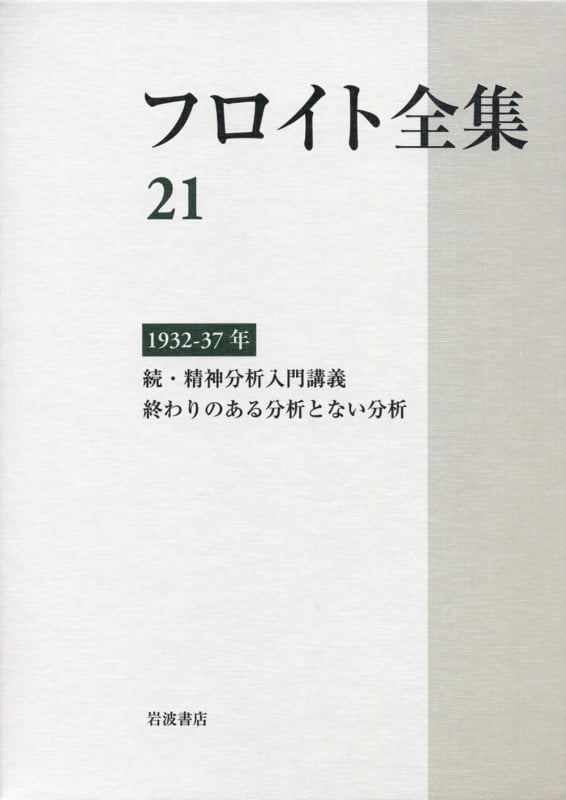 フロイト全集 第21巻 1932-37年 (フロイト全集)