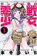 ガンパパ島の零戦少女 (1) (アクションC)