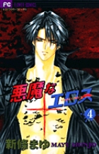 悪魔なエロス (4) (フラワーC)の詳細を見る