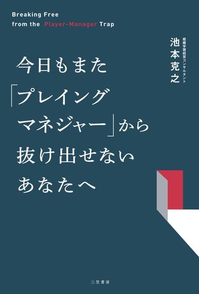 今日もまた「プレイングマネジャー」から抜け出せないあなたへ (単行本)
