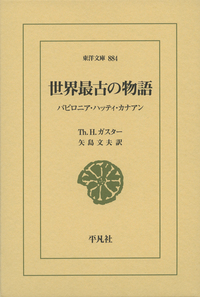世界最古の物語 バビロニア・ハッティ・カナアン (東洋文庫 884)