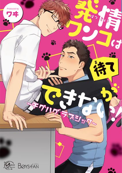 発情ワンコは待てができない!~チグハグ✩ラブシック~ (アプレコミックス)