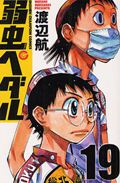 弱虫ペダル (19) (少年チャンピオンC)